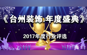 启动“第二届《台州装饰·年度盛典》2017年度行业评选”的通知