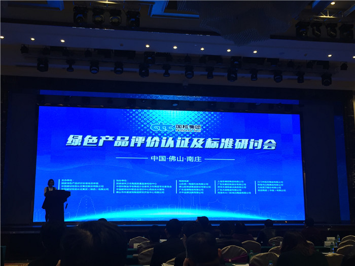 绿色产品评价认证及标准研讨会在佛山召开
