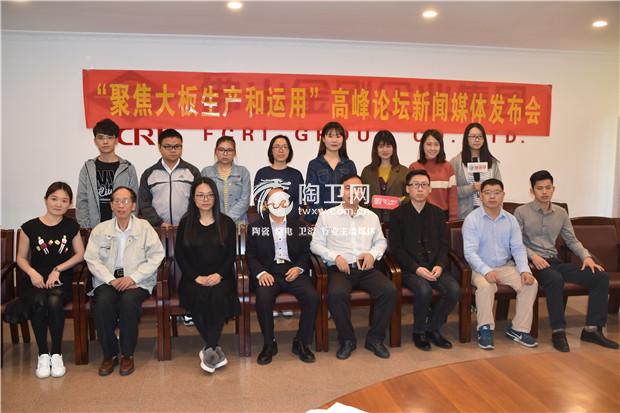 聚焦大板生产和应用 2018陶瓷大板高峰论坛新闻发布会成功召开