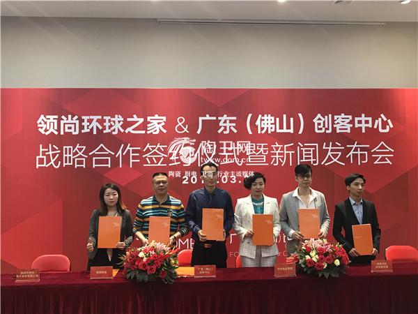 领尚环球之家&广东(佛山)创客中心战略合作签约仪式暨新闻发布会成功举办