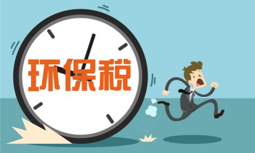 【收藏】环保税第一次如何申报，陶企有这篇干货就懂了！