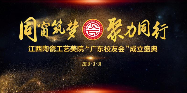 同窗筑梦·聚力同行〡江西陶瓷工艺美院广东校友会成立庆典隆重举行！