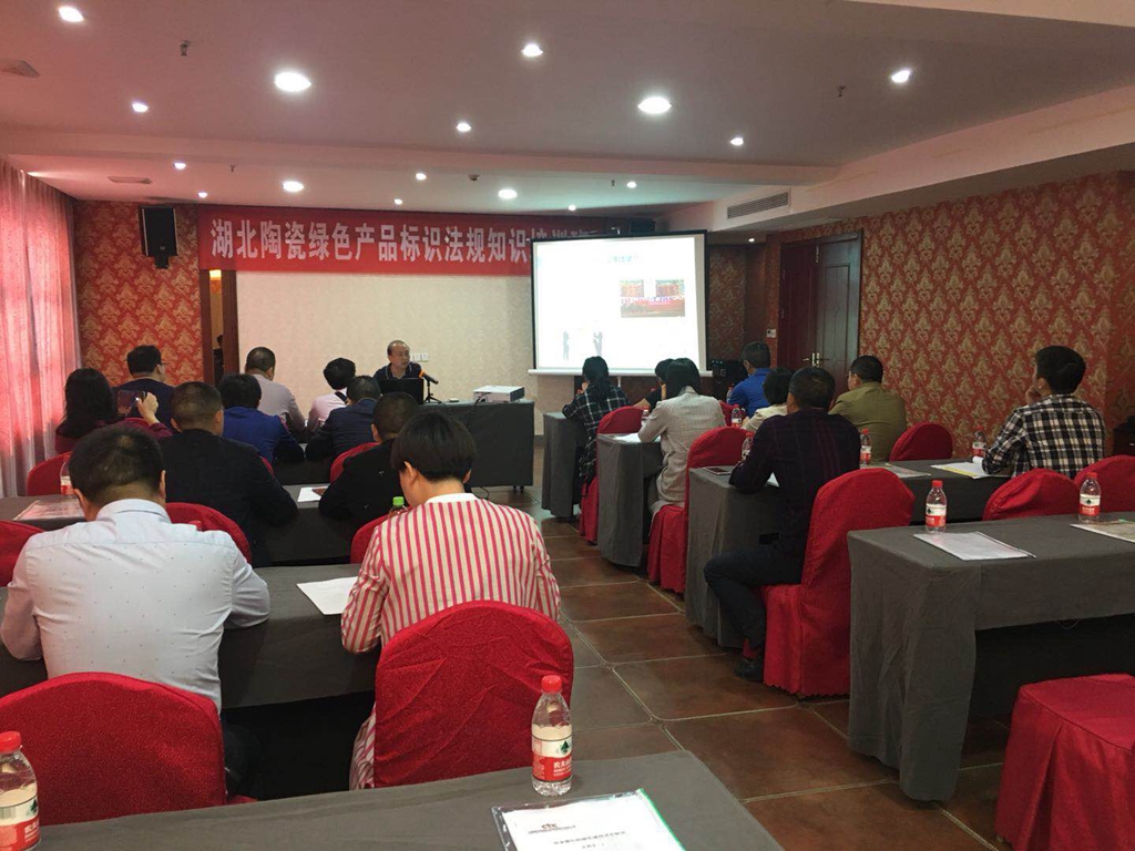 湖北陶协邀请业内专家为会员单位就绿色环保等答疑解惑