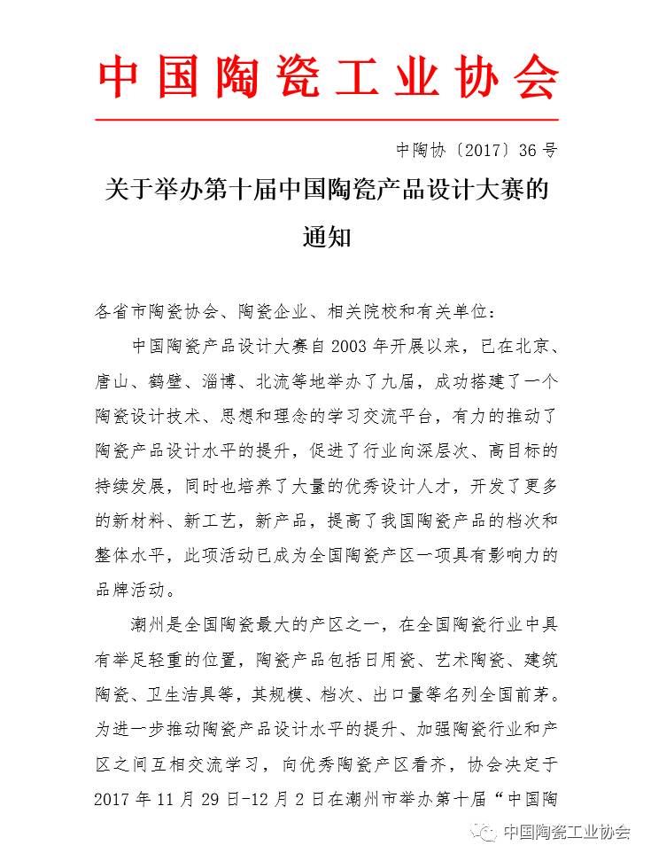 关于举办第十届中国陶瓷产品设计大赛的通知