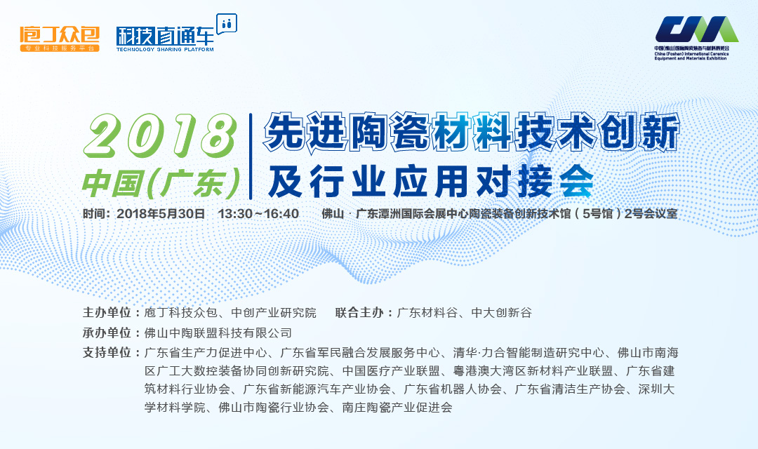 【预告 | 科技直通车】先进陶瓷材料技术创新及行业应用对接会