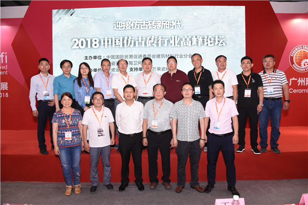 迎接仿古砖新时代！2018中国仿古砖行业高峰论坛圆满落幕