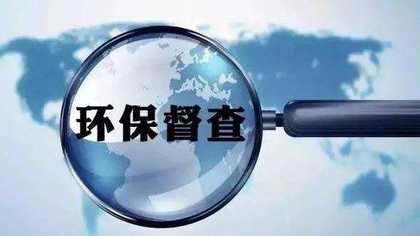 中央环保督察“回头看”：高安3家陶瓷厂被罚50万元