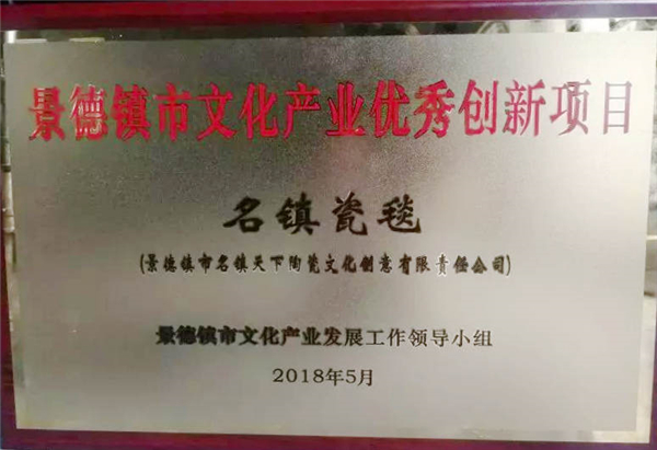 名镇瓷毯荣获文化产业优秀创新项目
