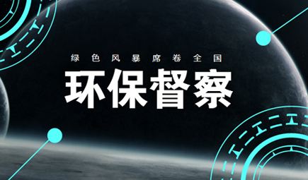 高安关闭两家瓷土矿，清远拆除一家陶瓷加工厂