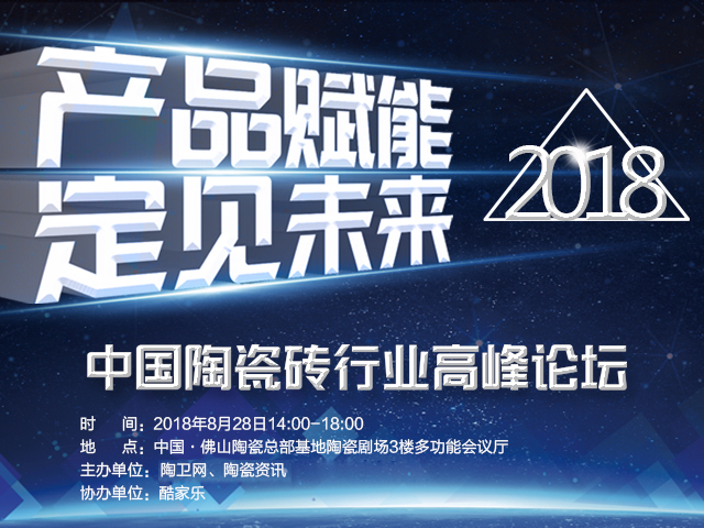 2018中国陶瓷砖行业高峰论坛将于8月28日举行