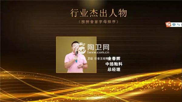 喜报：中扬釉料总经理全春辉荣获“陶瓷行业杰出人物”