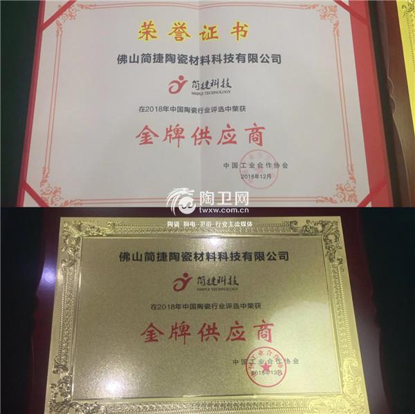 实至名归-简捷制釉斩获“金牌供应商”