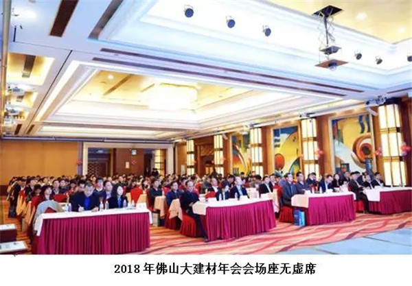2018年“佛山大建材“年会，满满都是干货