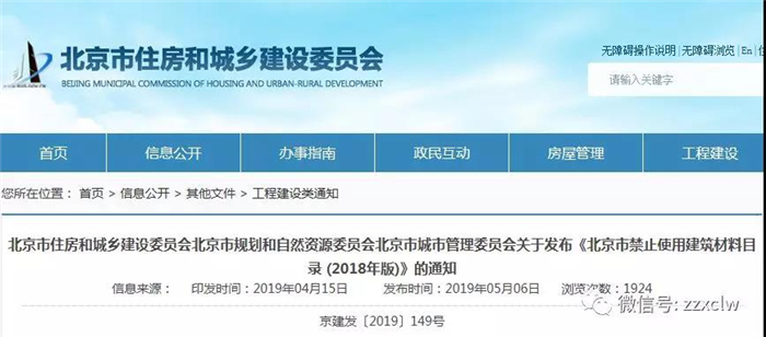 北京市禁止使用建筑材料目录：77种建筑材料被禁止使用