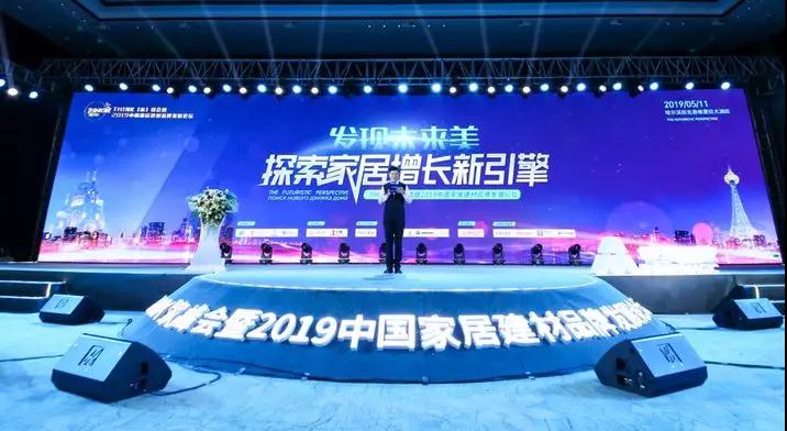 2019中国家居建材品牌发展论坛落地哈尔滨，共探产业增长新引擎