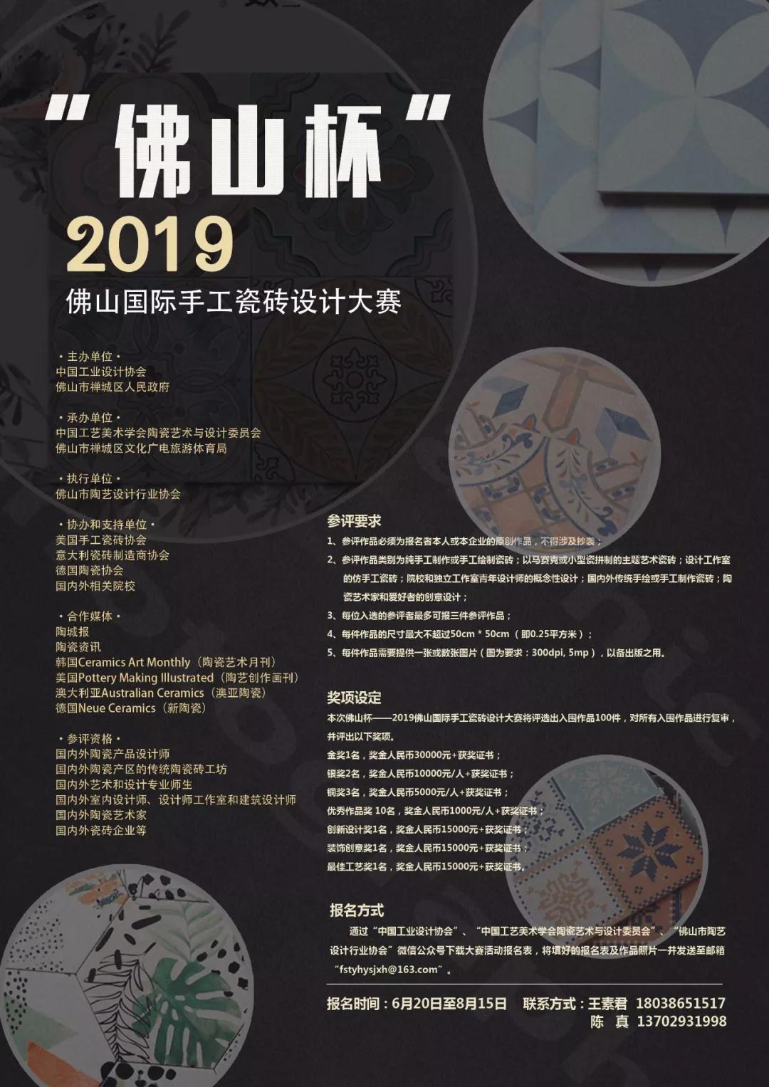 “佛山杯”2019佛山国际手工瓷砖设计大奖征集函