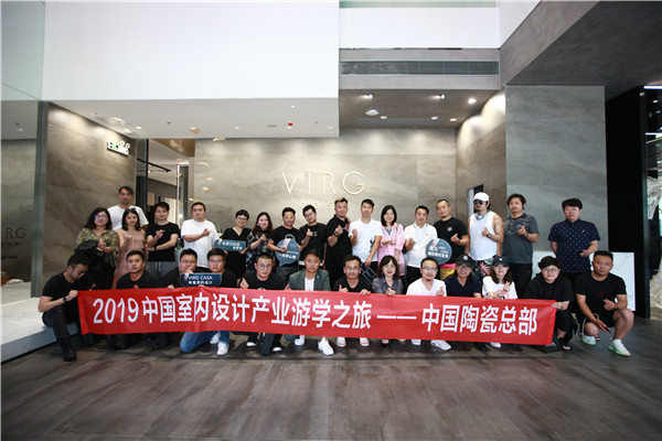 散发魅力！中国室内设计产业游学“现身”中国陶瓷总部