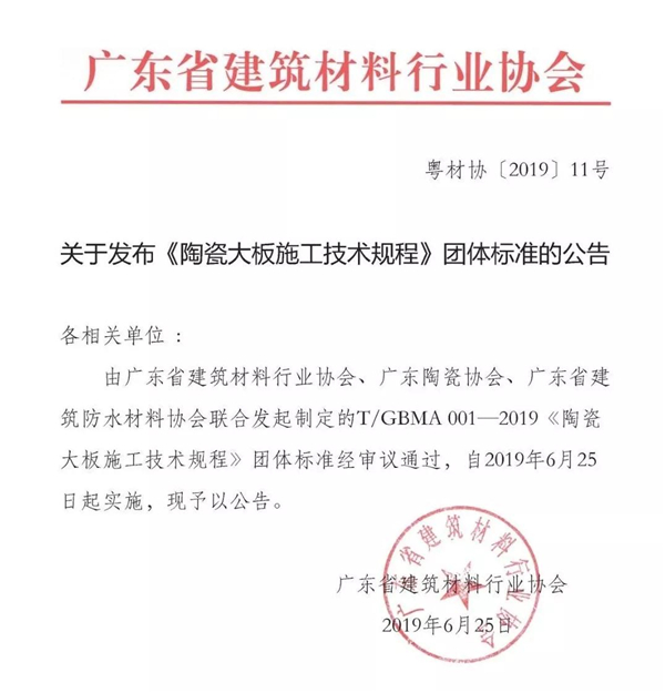 国内首个陶瓷大板施工标准正式实施