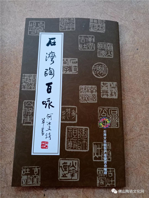 何汝文新作《石湾陶百咏》诗书集出版