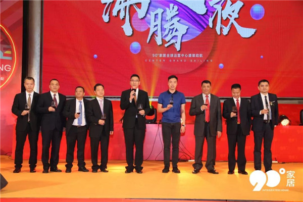 一站配齐|90°家居“领未见 越非凡”全球运营中心开业庆典圆满成功！