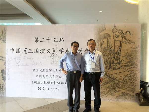 第二十五届中国《三国演义》学术研讨会广州举行，喻镇荣增选为学会理事