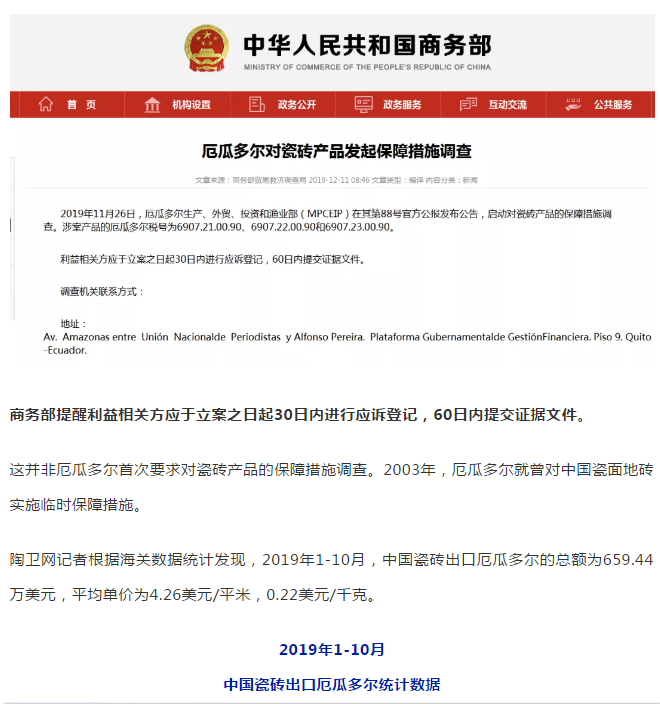 厄瓜多尔对华瓷砖发起保障措施调查