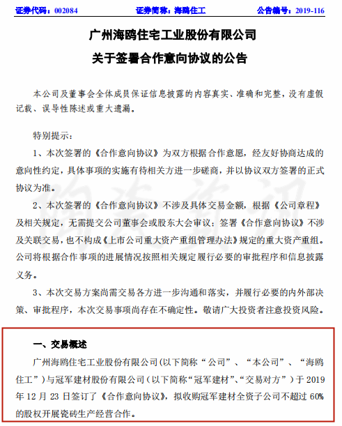海欧住工拟收购冠军瓷砖股权，进军瓷砖行业