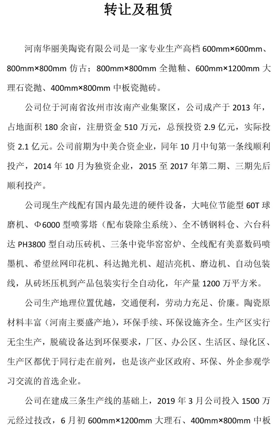 河南陶瓷厂3条生产线的转让及租赁，投资2.1亿元
