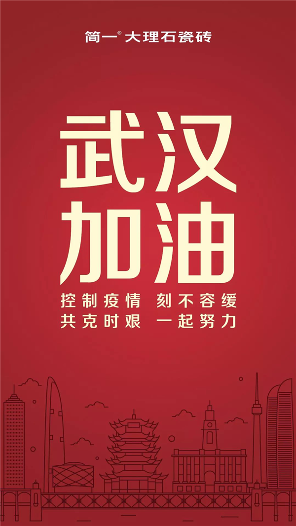 ​爱不隔离！简一百万资助武汉抗疫