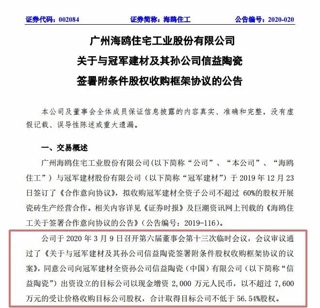 海欧披露收购冠军瓷砖细节,成立“海鸥冠军（中国）”