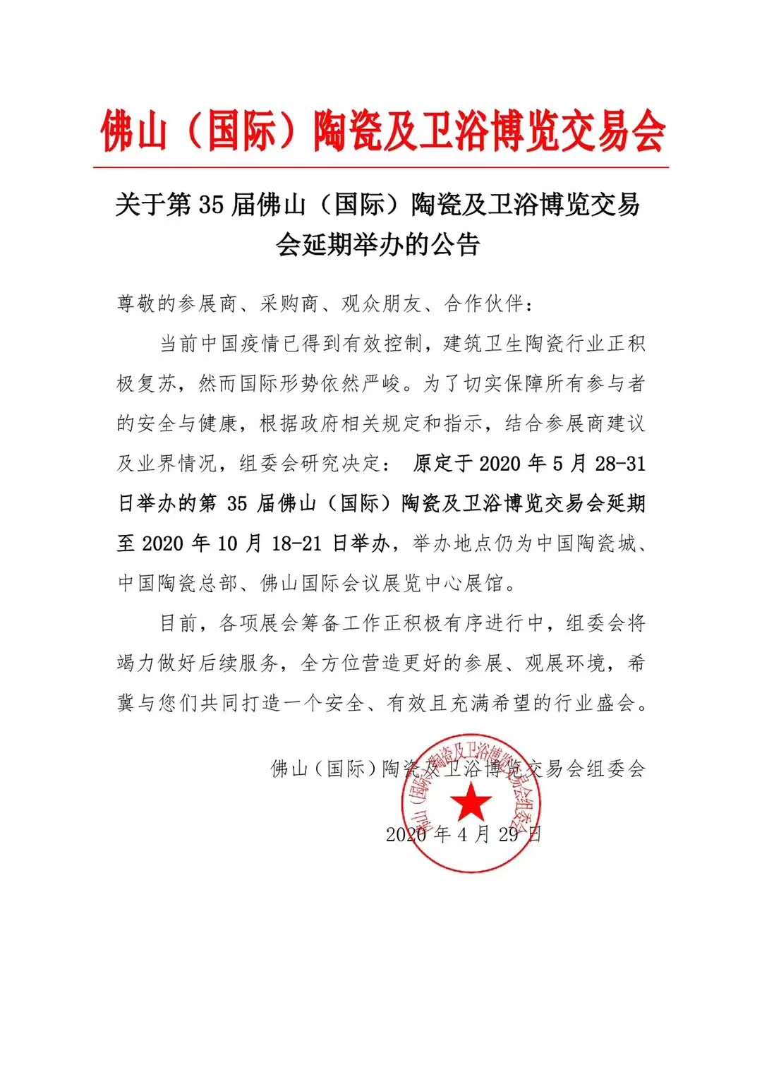 第35届佛山（国际）陶瓷及卫浴博览交易会延期至2020年10月18-21日举办