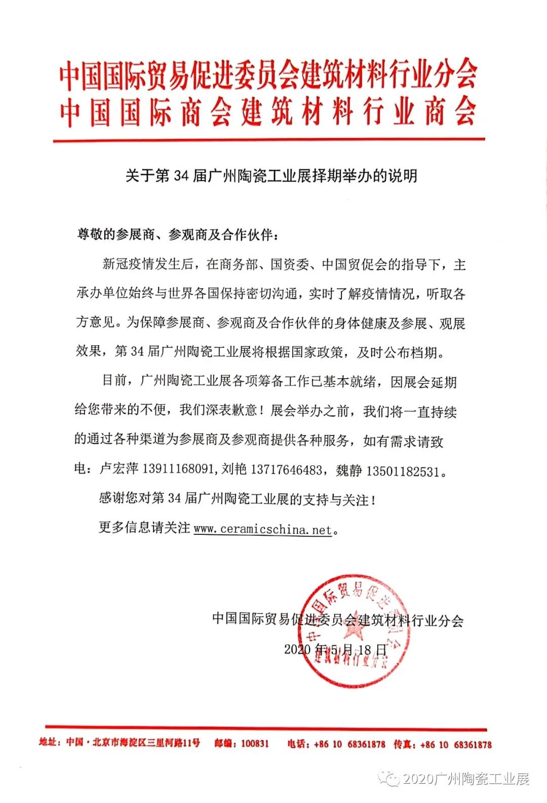 关于第34届广州陶瓷工业展择期举办的说明