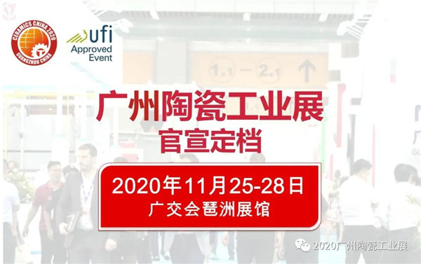 第34届广州陶瓷工业展定档2020年11月25-28日在广交会展馆举办！