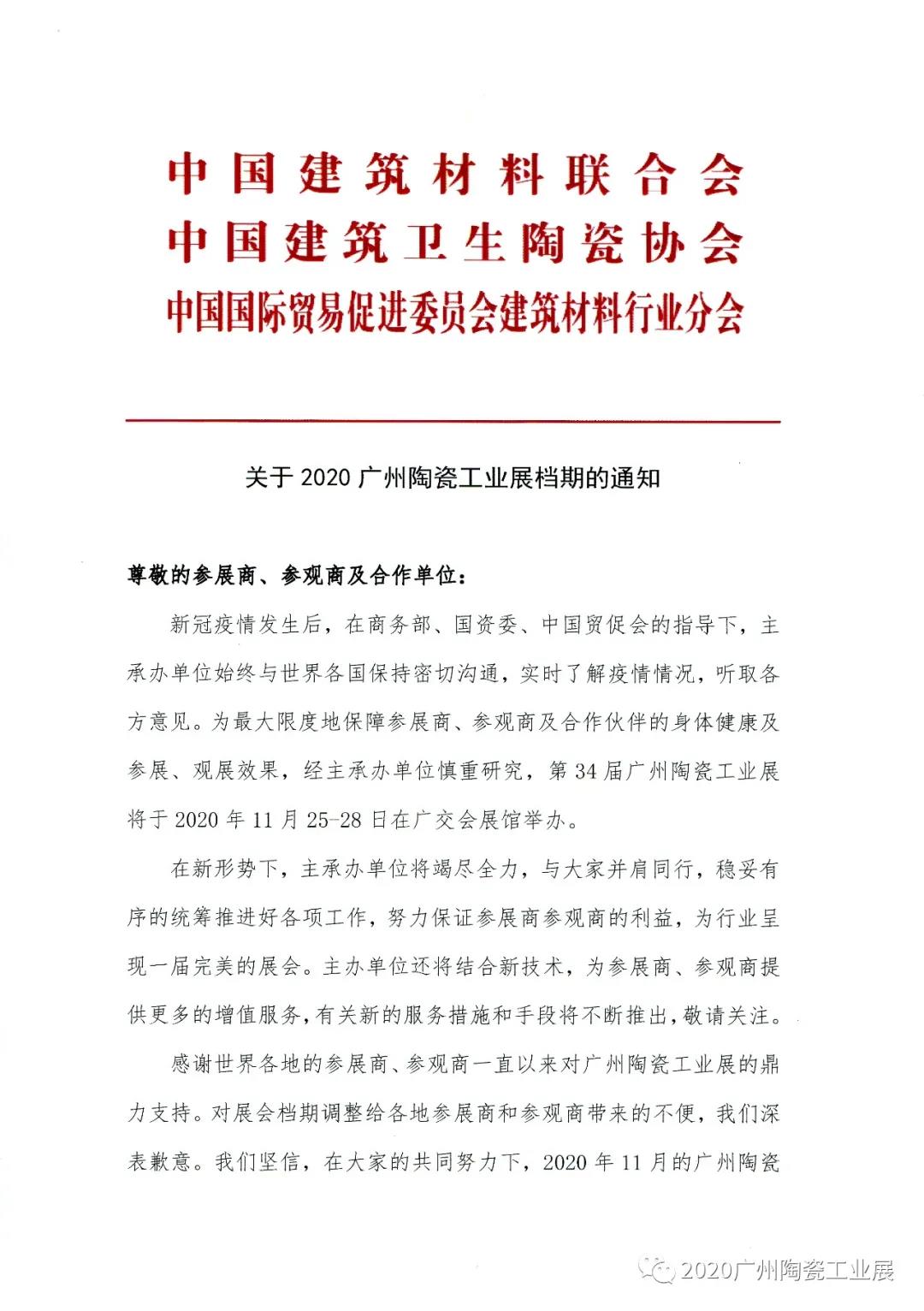 官宣 | 第34届广州陶瓷工业展定档2020年11月25-28日