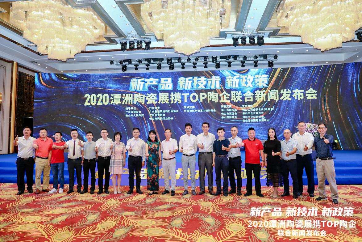 2020潭洲陶瓷展携TOP陶企联合新闻发布会举行