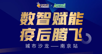 倒计时2天！8.12南京沙龙，共商2020下半年数智化转型升级新趋势！