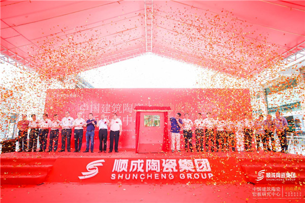 行业首家！中国陶瓷岩板研究中心落户顺成陶瓷集团