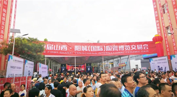 第三届山西阳城（国际）陶瓷博览会开幕   