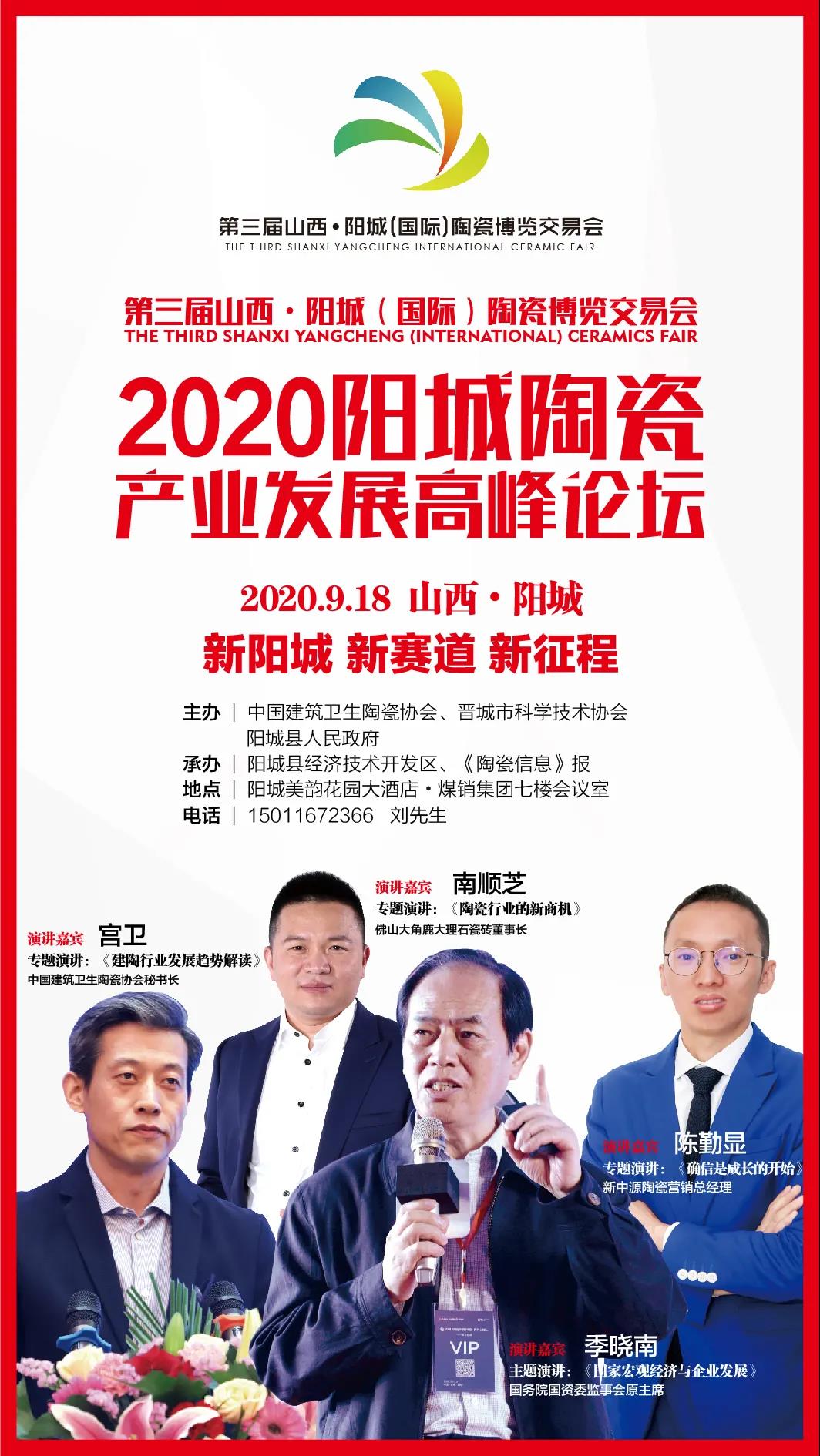 9月18日，2020山西阳城陶瓷产业发展高峰论坛将盛大举行
