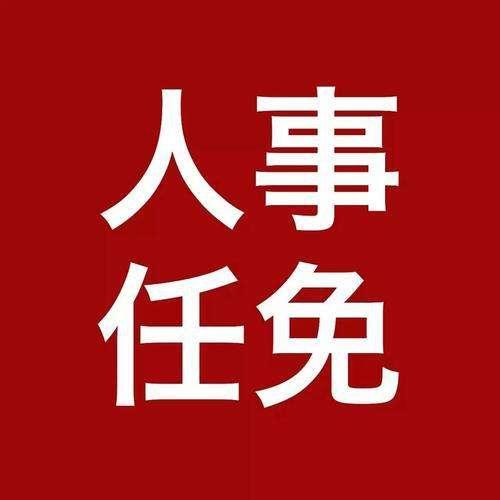 江西省政府最新人事任免，景德镇陶瓷大学校长换帅！