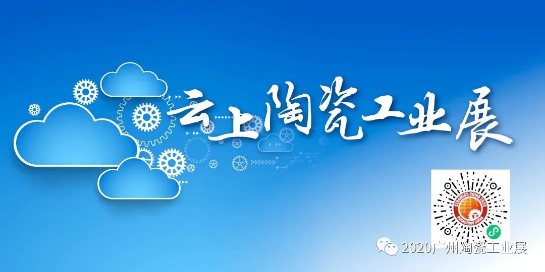 关于举办首届中国陶瓷工业展云展的通知