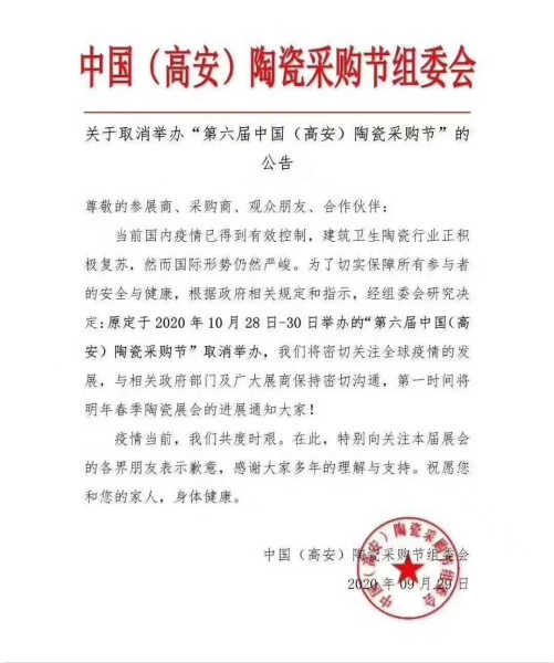 第六届中国（高安）陶瓷采购节取消举办
