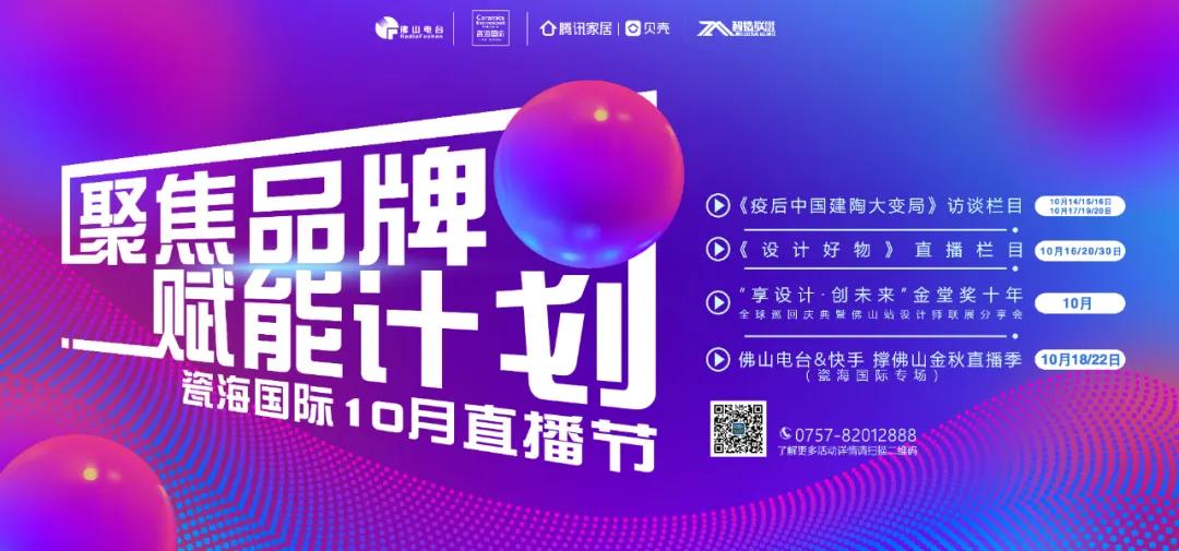 聚焦品牌·赋能计划！瓷海国际十月直播节助力商户突围升级！