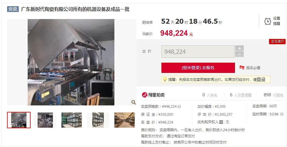 广东新时代陶瓷一批机器设备及成品被拍卖