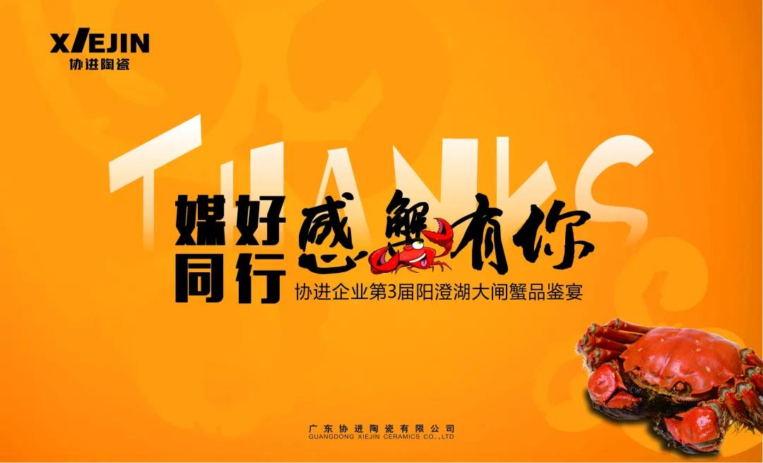 “媒好同行，感蟹有你” —— 协进企业第3届阳澄湖大闸蟹品鉴宴