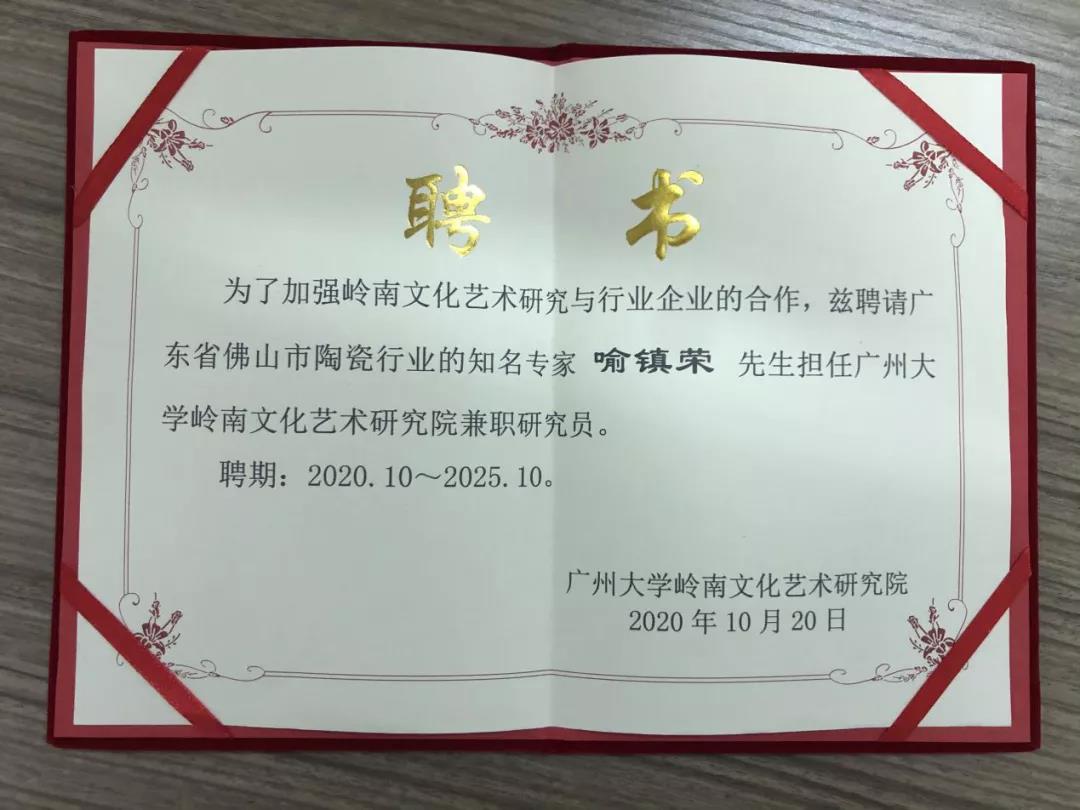 喻镇荣受聘广州大学岭南文化艺术研究院兼职研究员