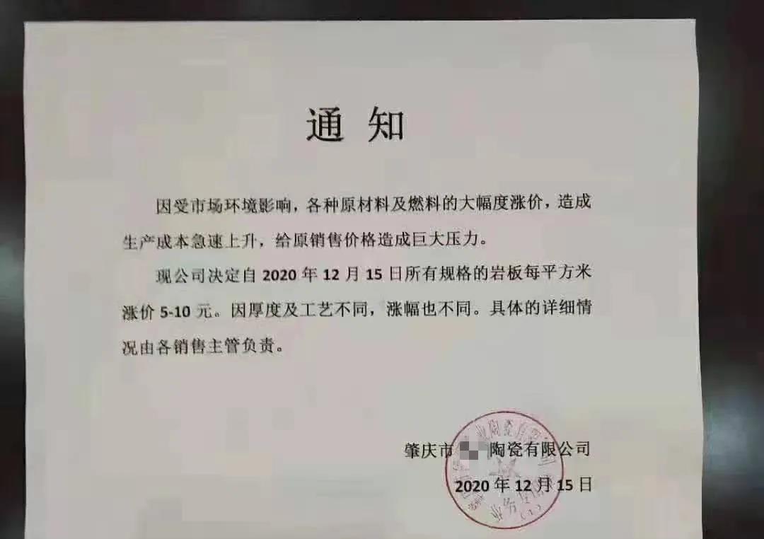 成本上涨！广东多家陶企发布涨价通知，岩板涨5-10元/㎡