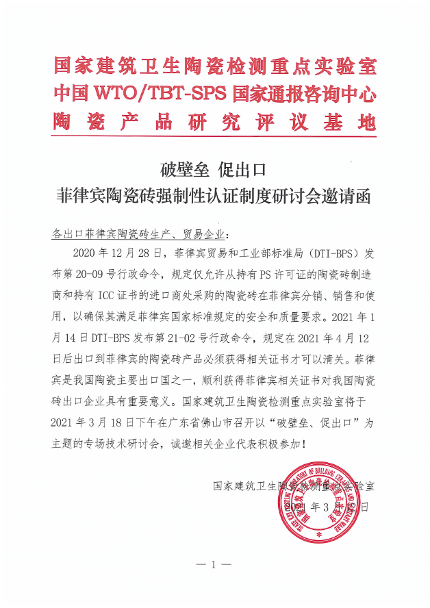 菲律宾陶瓷砖强制性认证制度研讨会邀请函