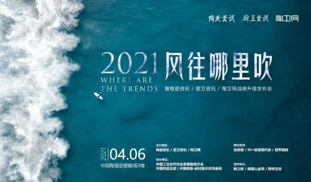 4月6日，陶瓷资讯倾情打造开年首个大型行业论坛