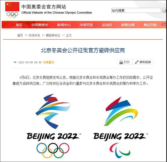 北京冬奥会公开征集官方瓷砖供应商